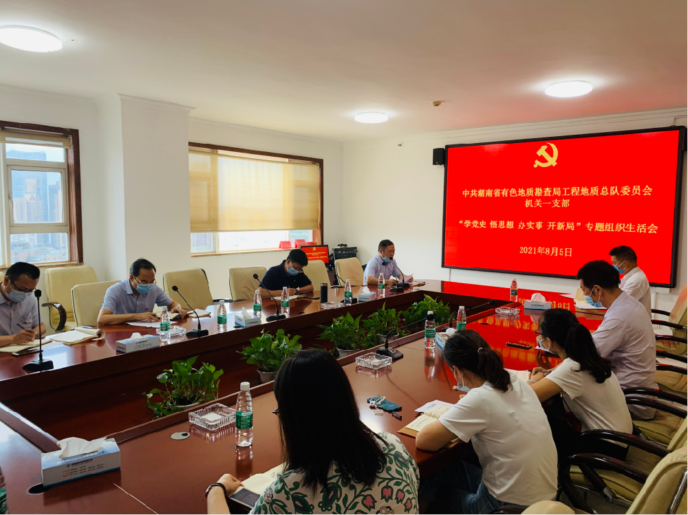 工程地質(zhì)總隊(duì)機(jī)關(guān)一支部召開“學(xué)黨史、悟思想、辦實(shí)事、開新局”專題組織生活會(huì)