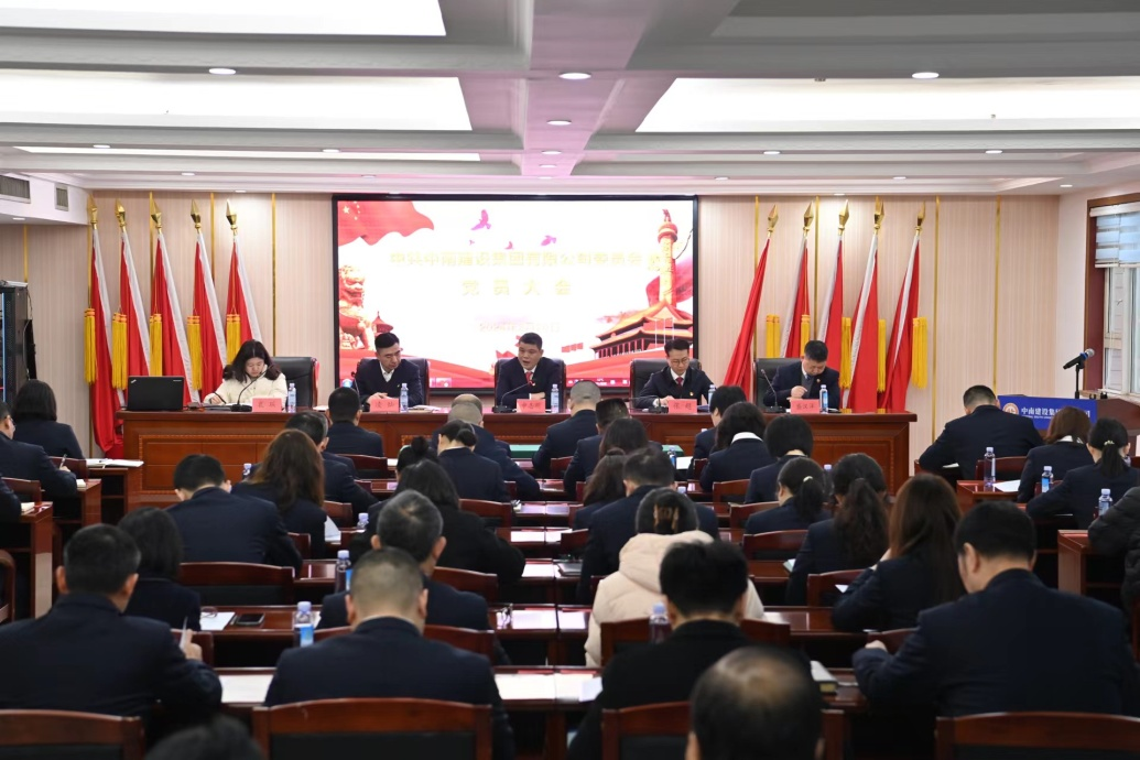 中南建設集團黨員大會隆重召開，共謀高質量發(fā)展新篇章