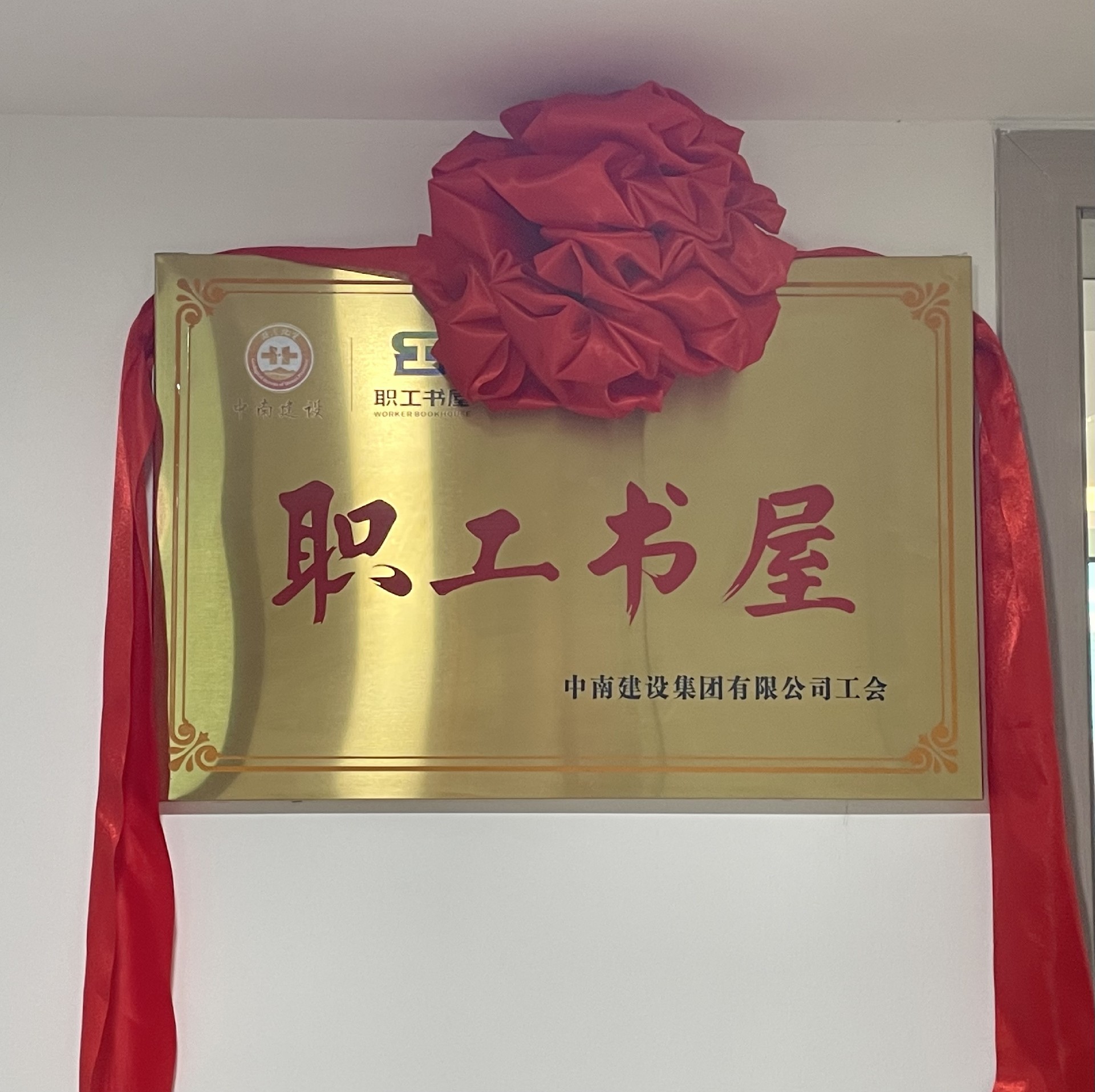 豐富職工文化生活，助力“書香中南”建設(shè) ——中南建設(shè)集團(tuán)舉行“職工書屋”揭牌儀式