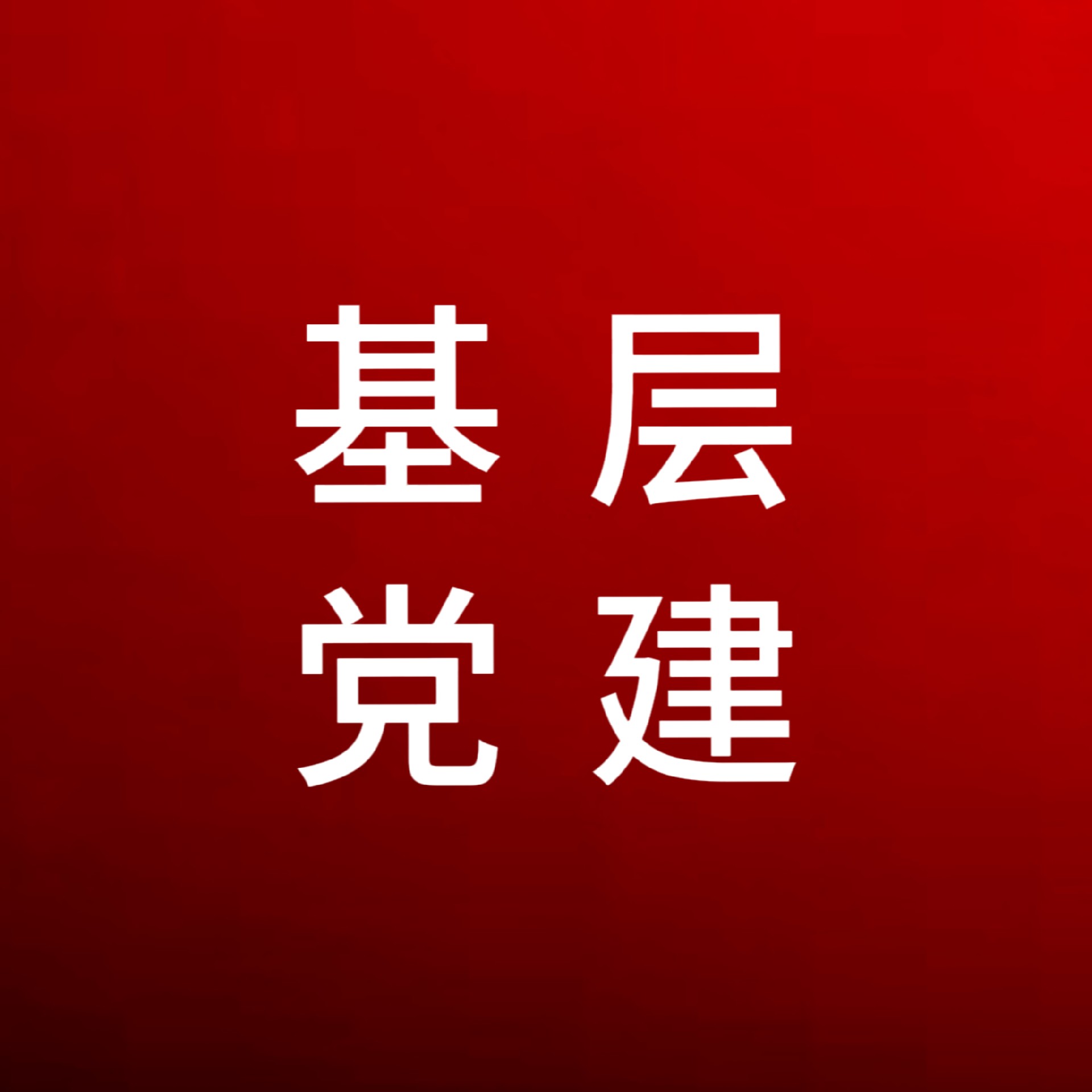 【閃光·2023】紅心領航，黨建引領“有力度”