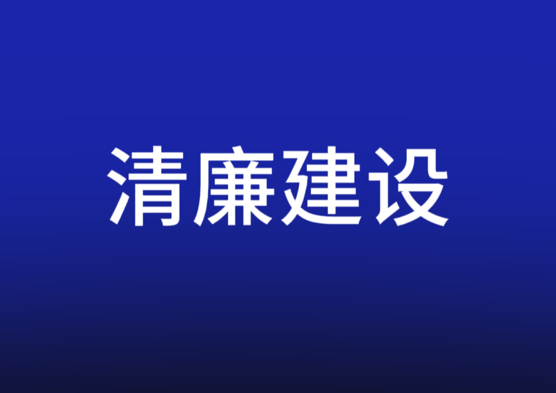 清廉中南丨結(jié)有德之朋