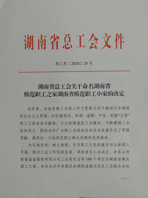 喜訊！工程地質總隊工會榮獲“湖南省模范職工之家”稱號